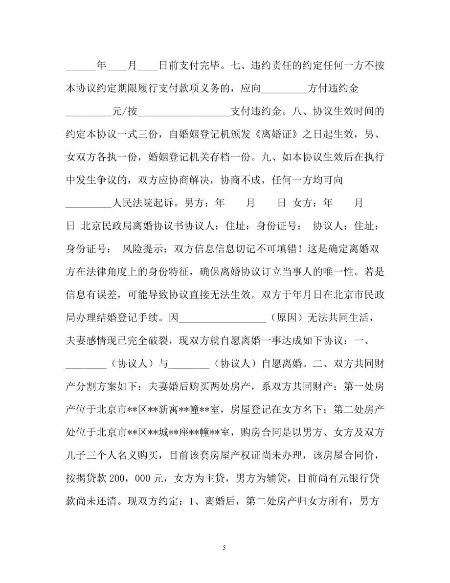 最新女方出轨离婚协议书范本以及北京民政局离婚协议书_第5页