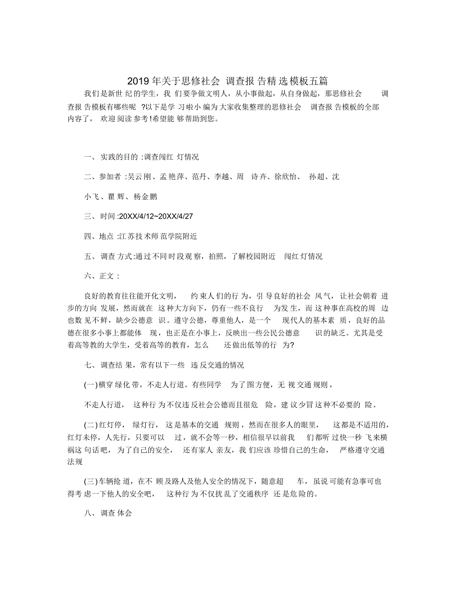 2019年关于思修社会调查报告精选模板五篇_第1页