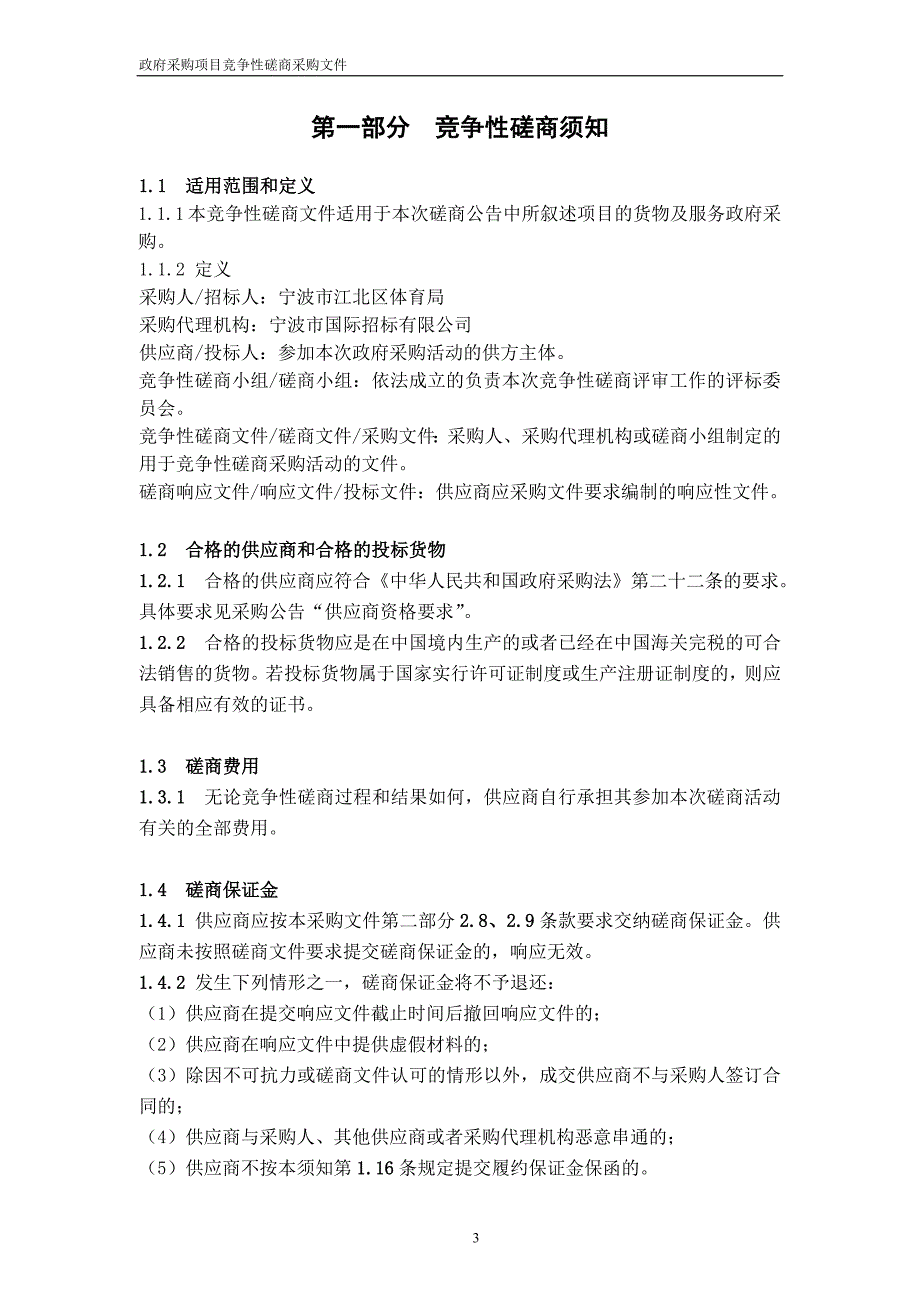 企业采购管理山地马拉松赛采购执行竞争性磋商文件_第3页