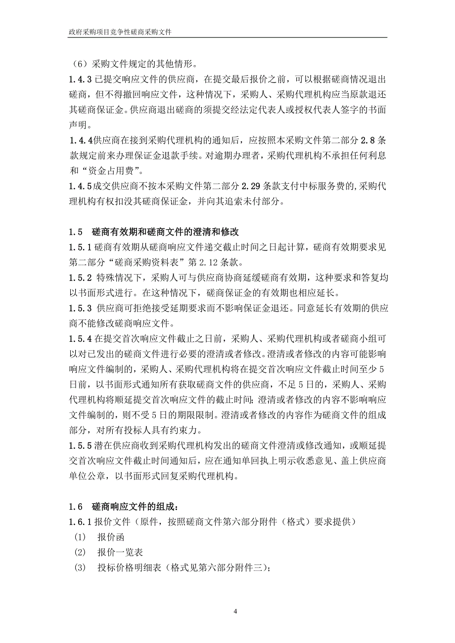 企业采购管理山地马拉松赛采购执行竞争性磋商文件_第4页