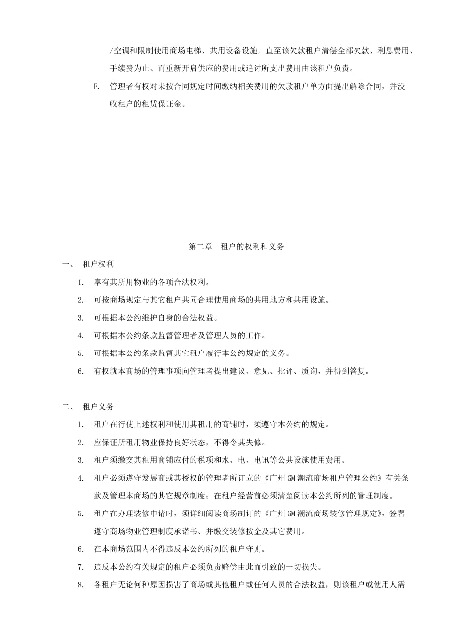 企业经营管理某市GM潮流商场租户经营管理公约_第4页