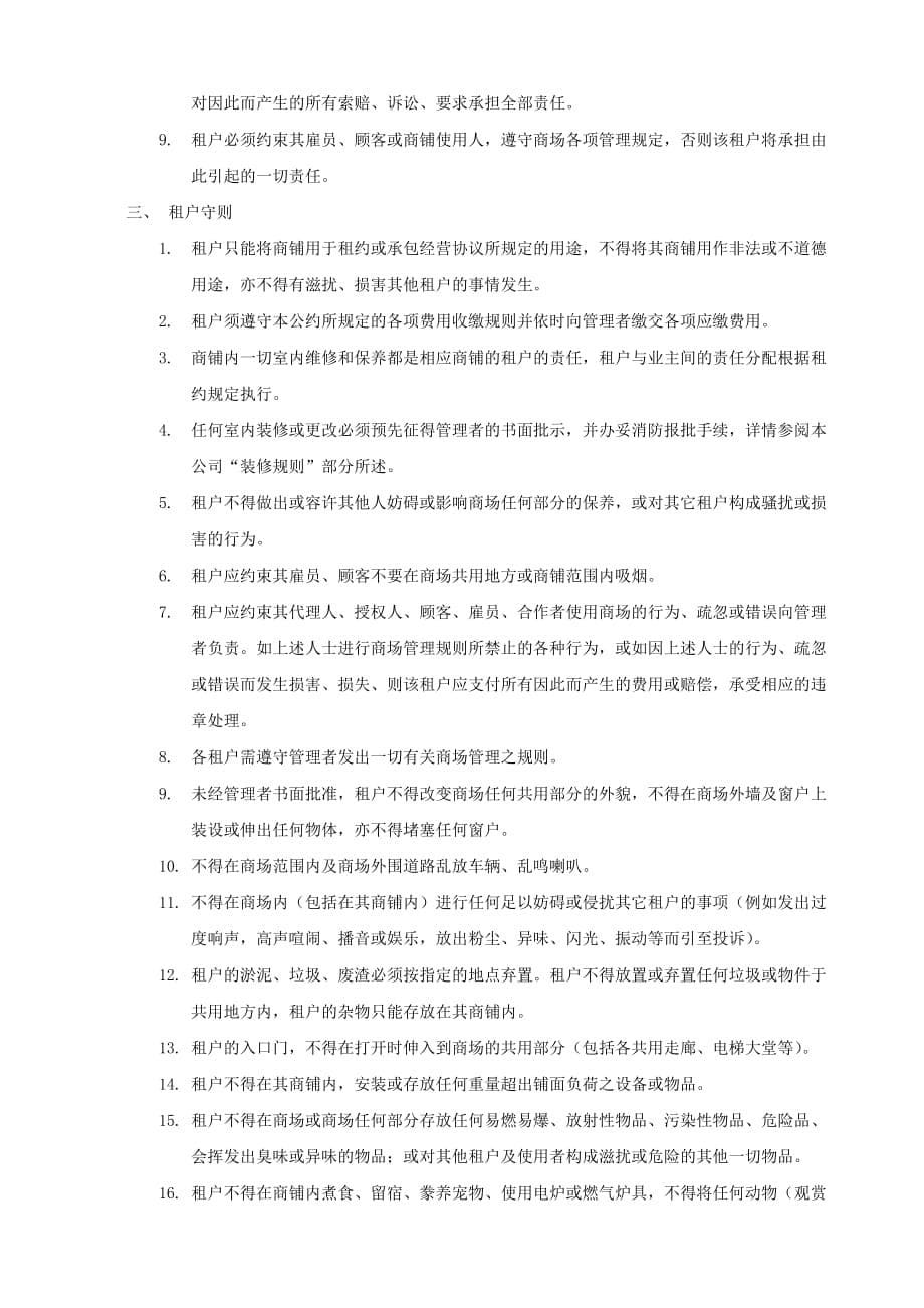 企业经营管理某市GM潮流商场租户经营管理公约_第5页