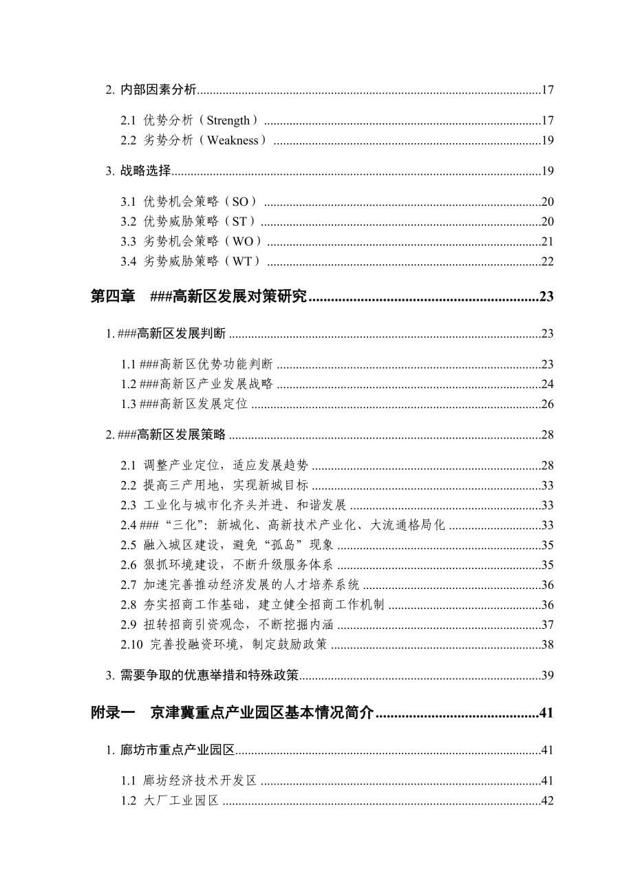 企业发展战略京津冀重点开发区发展状况调研报告_第5页