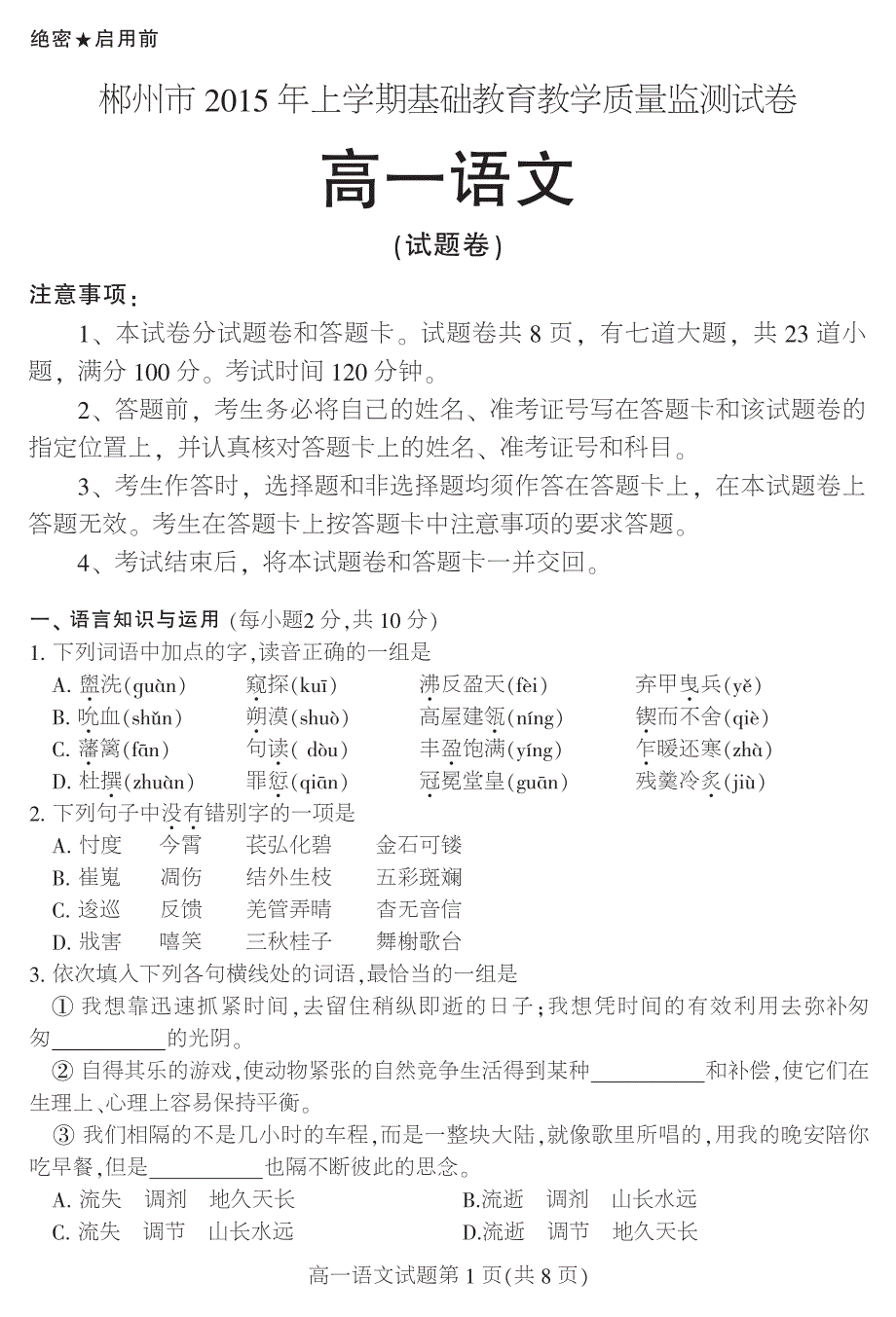 湖南省郴州市2014_2015学年高一语文上学期基础教育教学质量监测试卷（PDF）.pdf_第1页