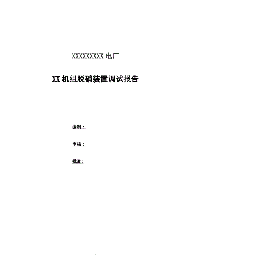 机组脱硝调试报告（2020年整理）.pptx_第1页