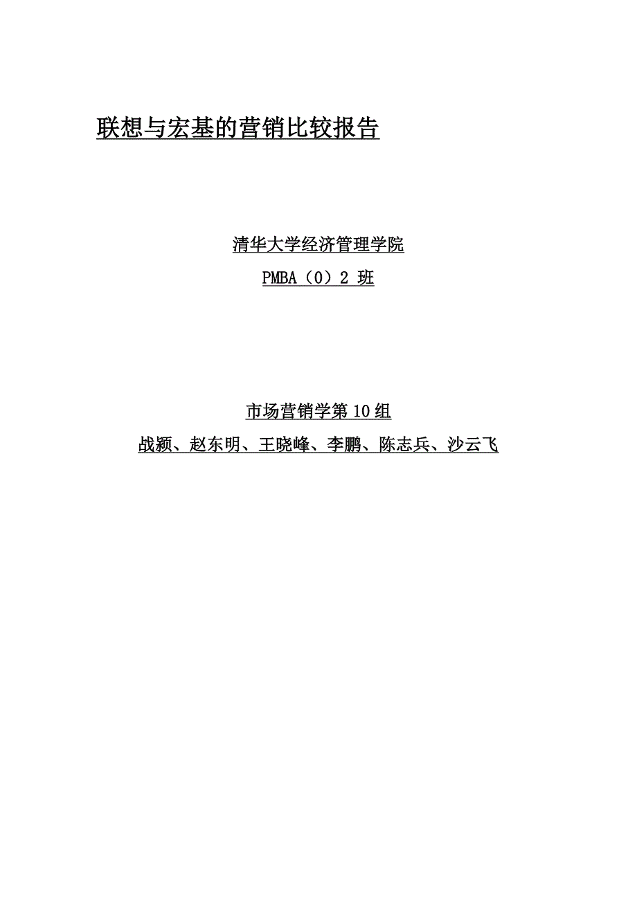 企业发展战略联想与宏基的营销发展战略比较_第1页