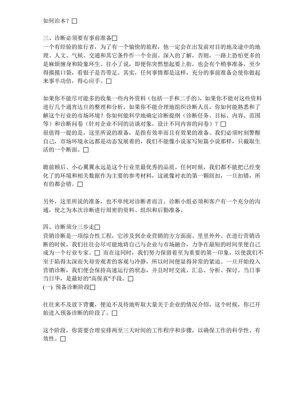 企业管理诊断如何进行营销诊断_第2页