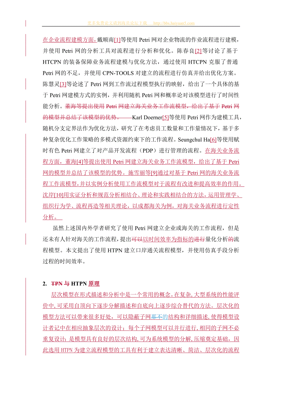 流程管理流程再造基于HTPN的口岸通关流程效率分析_第2页