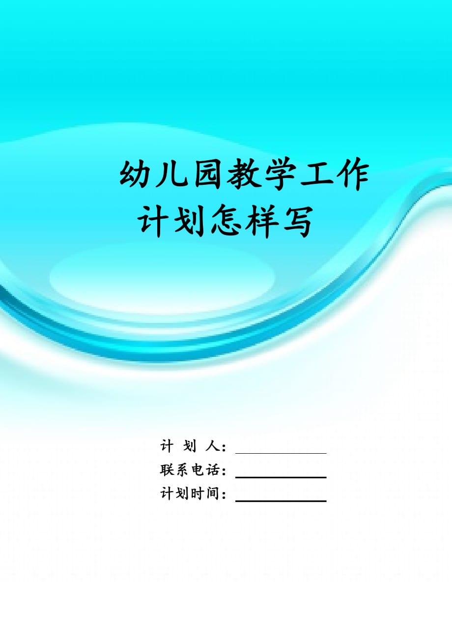 幼儿园教学工作计 划怎样写_第1页