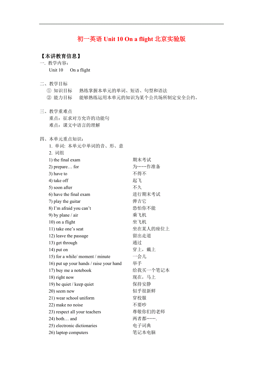 七年级英语Unit 10 On a flight北京实验版知识精讲.doc_第1页