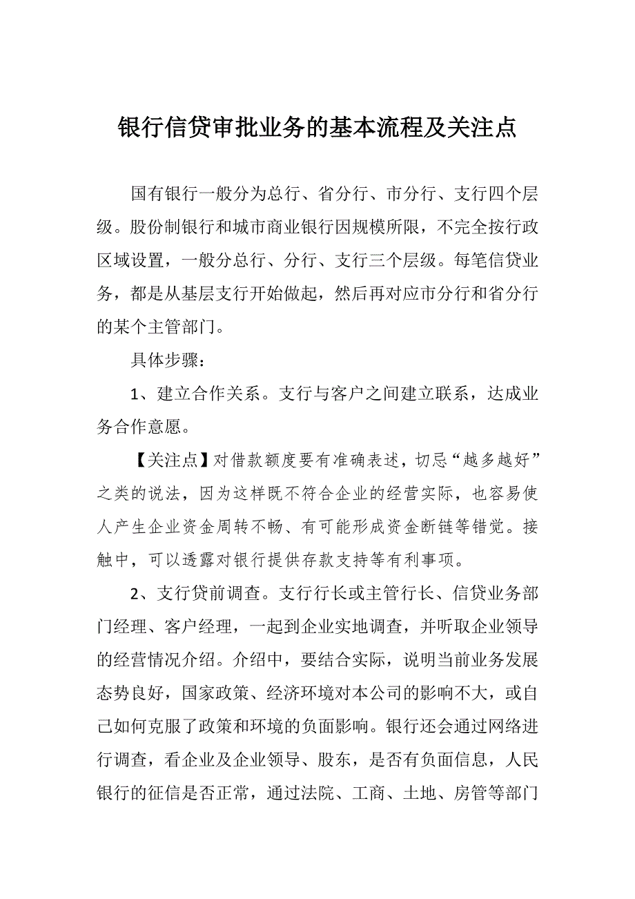 流程管理流程再造银行信贷审批业务的基本流程及关注点_第1页