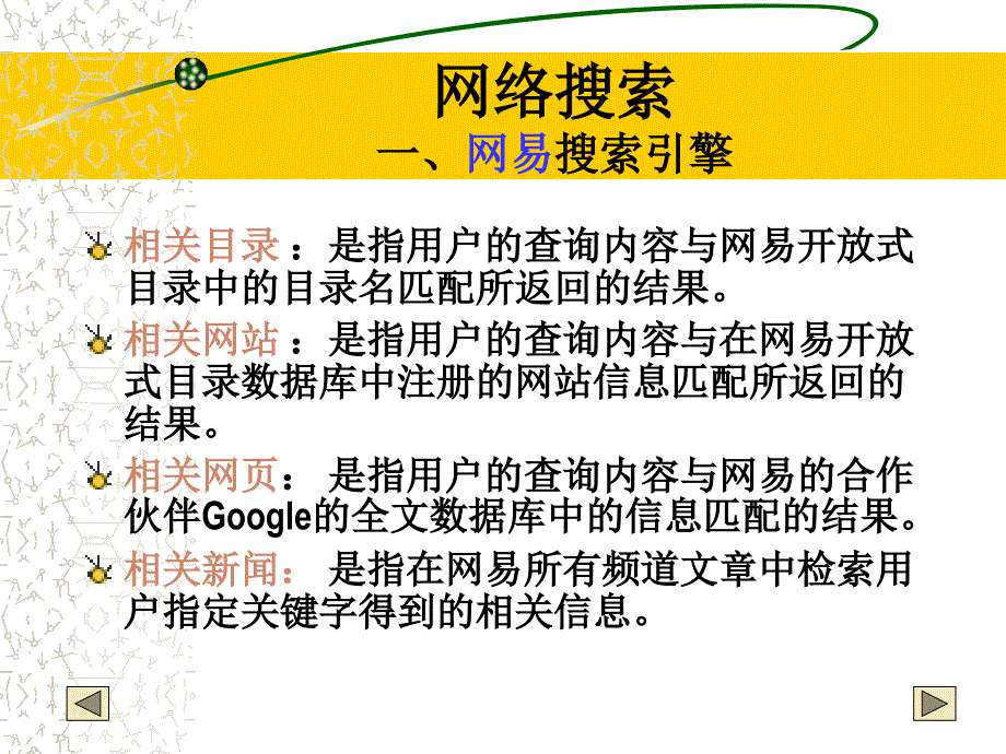 网络搜索一网易搜索引擎课件_第2页