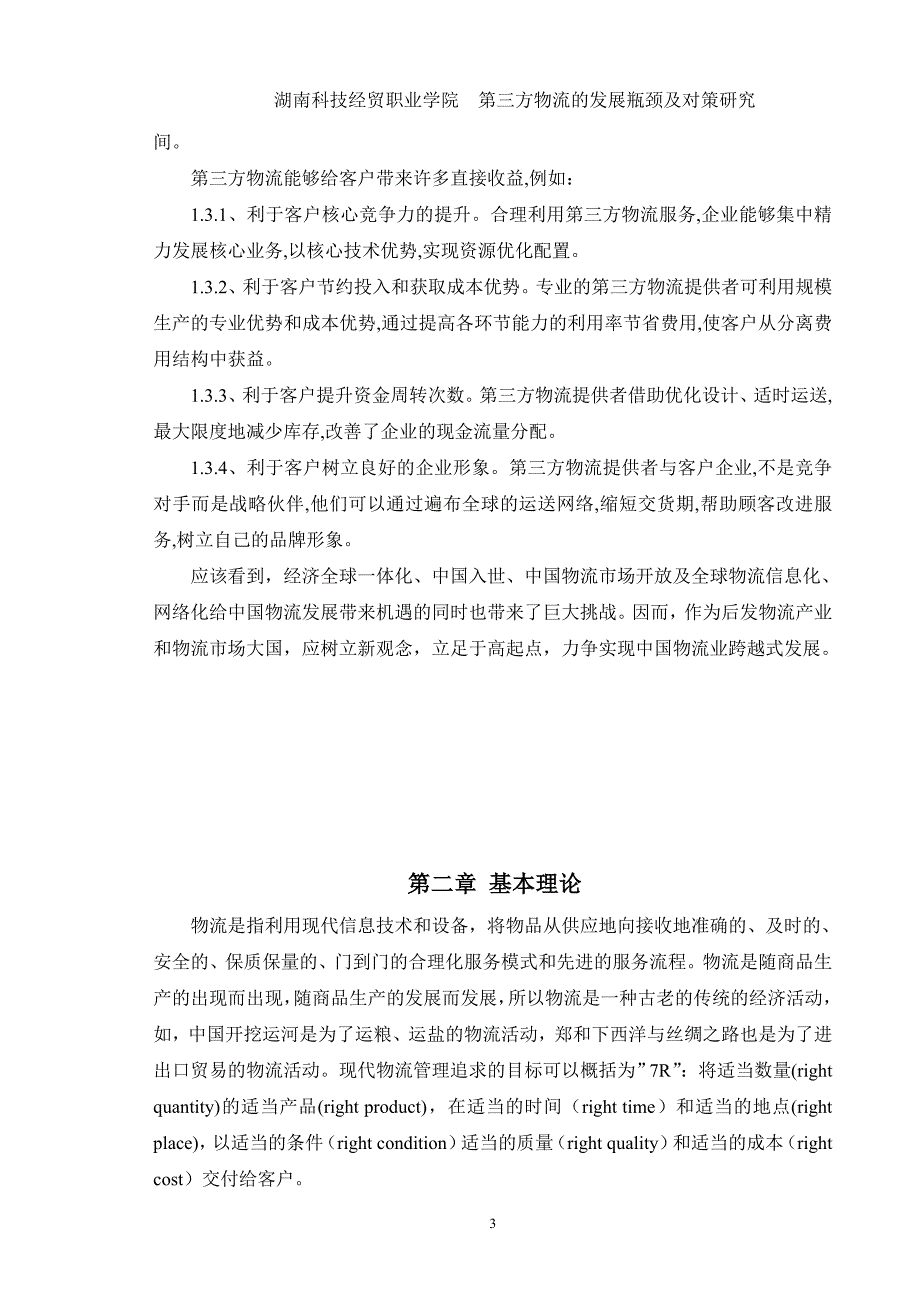 瓶颈管理第三方物流的发展瓶颈及对策研究_第3页