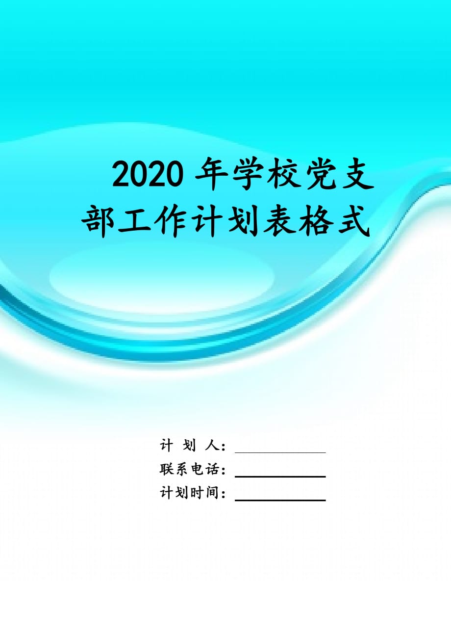 2020年学校党支部工作计 划表格式_第1页