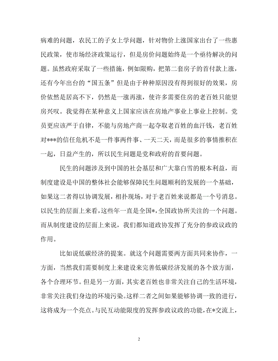 -2019预备党员转正思想汇报范文3000字-_第2页