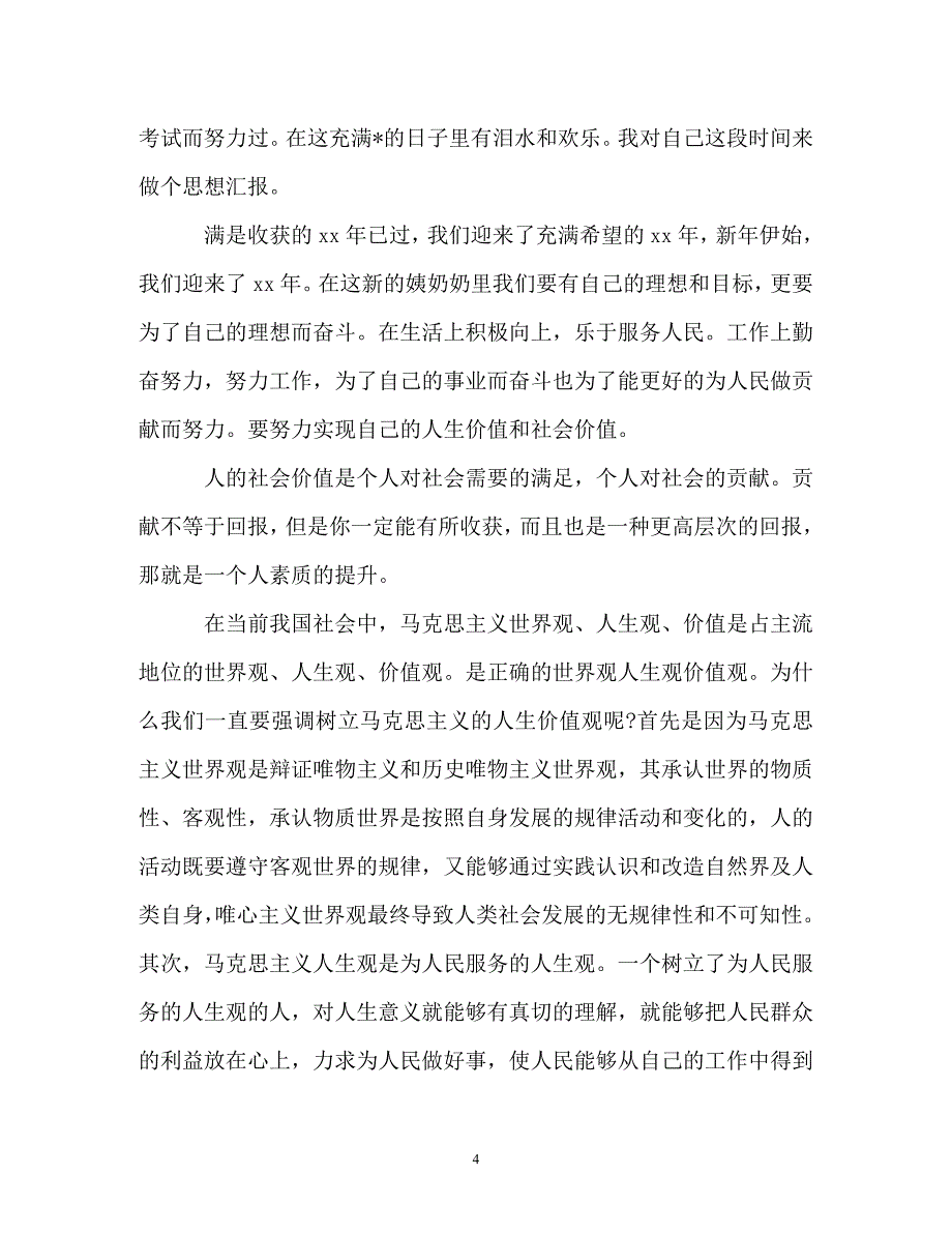 -2019预备党员转正思想汇报范文3000字-_第4页