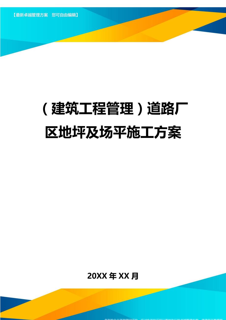 建筑工程管理道路厂区地坪及场平施工_第1页