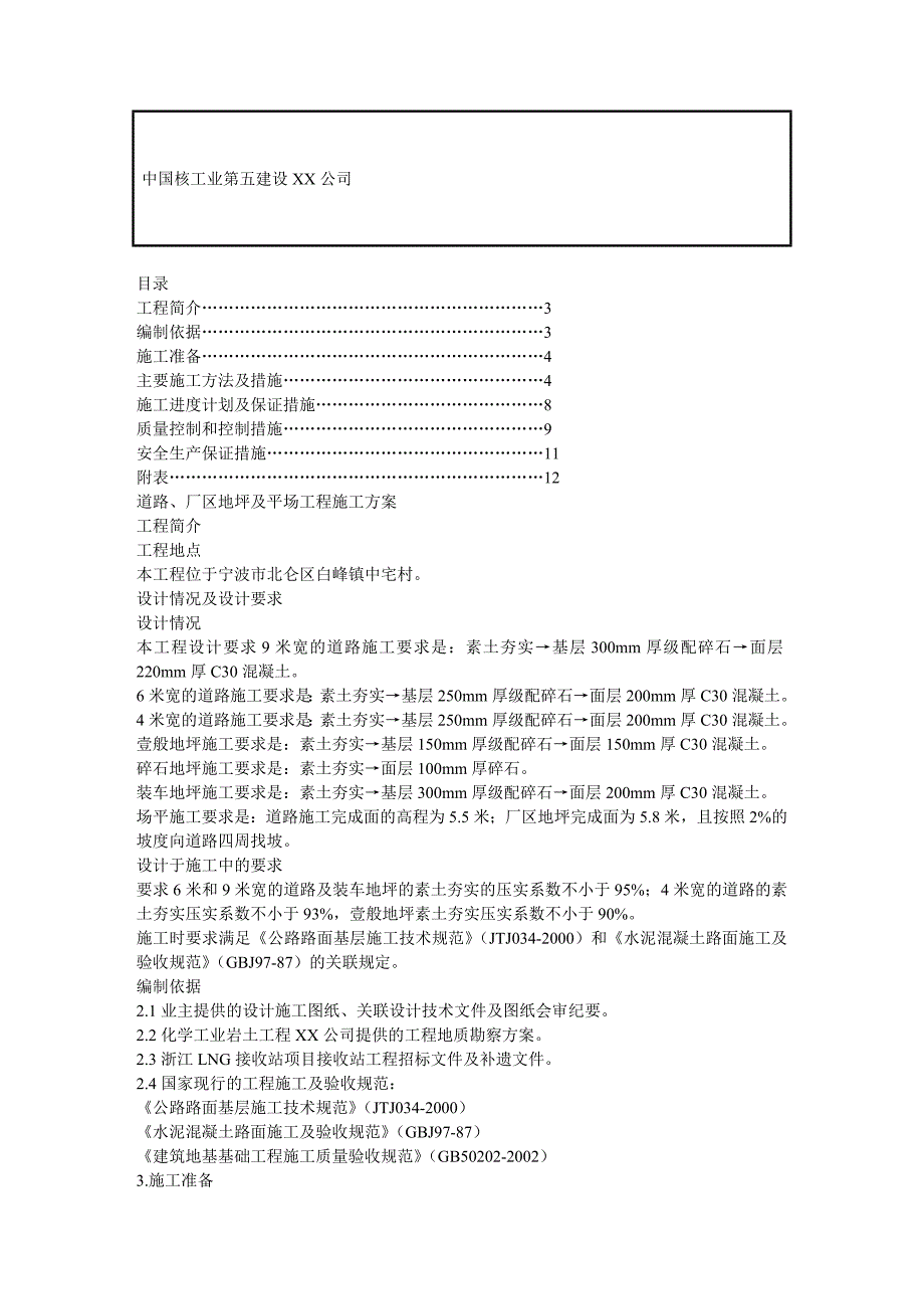 建筑工程管理道路厂区地坪及场平施工_第3页