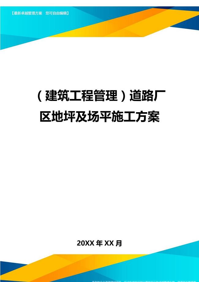 建筑工程管理道路厂区地坪及场平施工