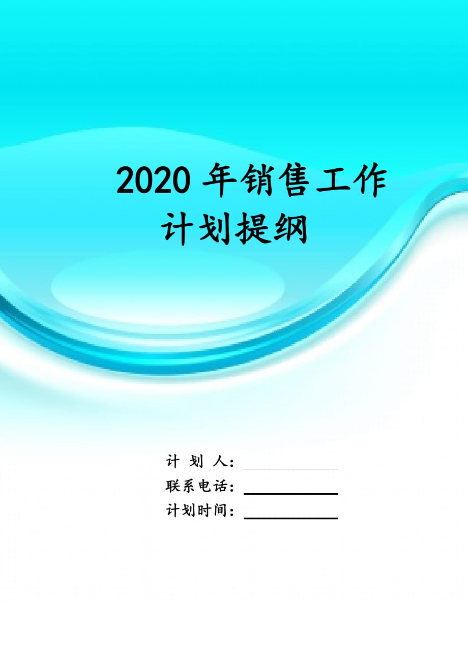 2020年销售工作 计划提纲_第1页