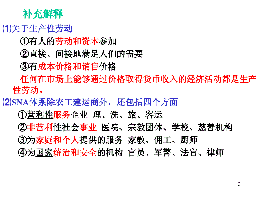 农村生产总值统计PP教学文稿_第3页