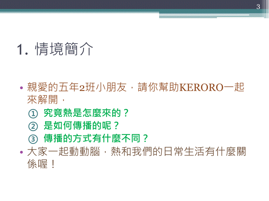 科技融入主题探索课程三单元热的传播与保温电子教案_第3页