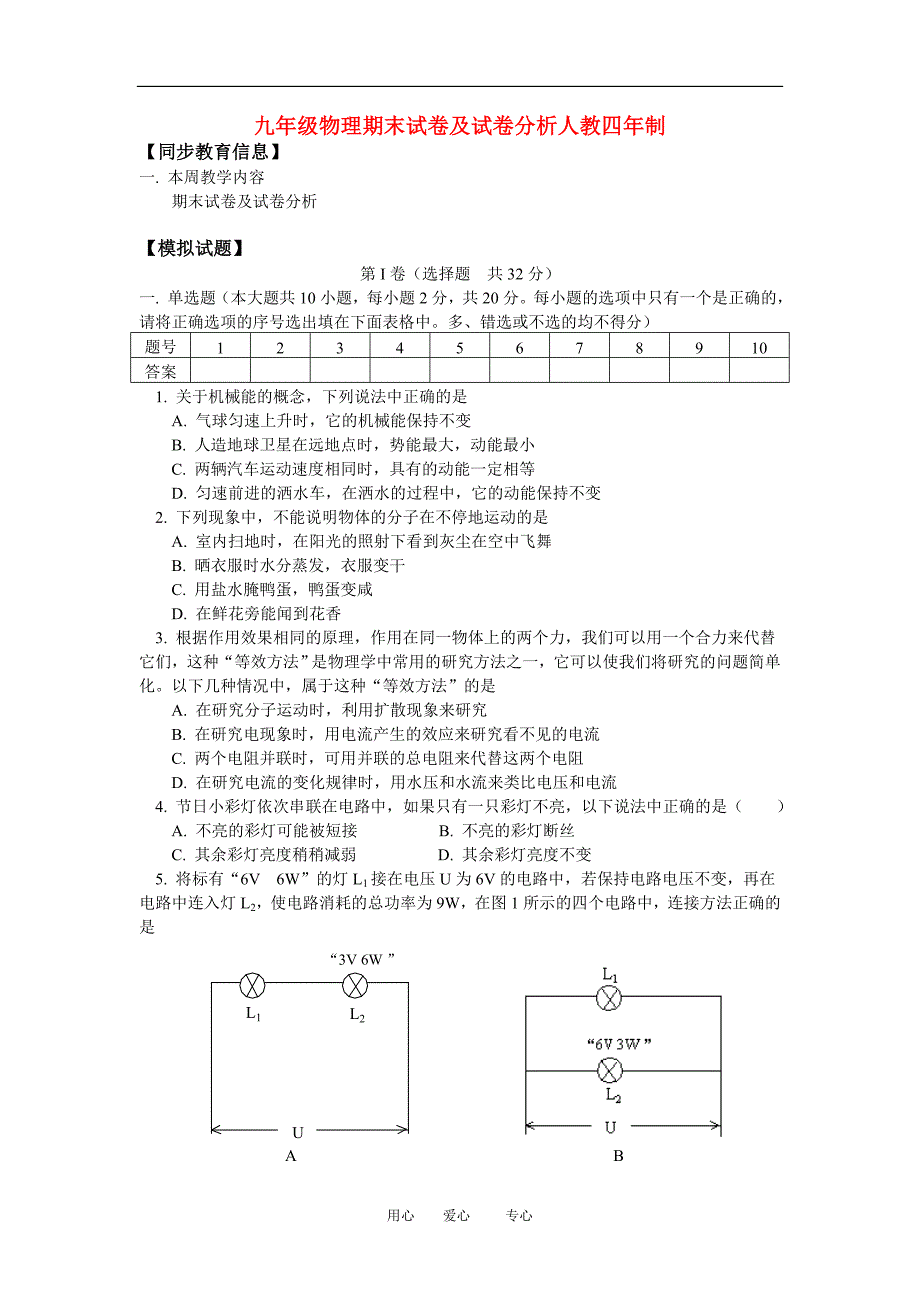 九年级物理期末试卷及试卷分析人教四年制版知识精讲.doc_第1页