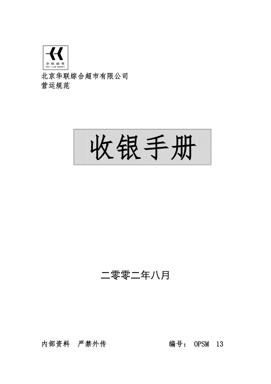 企业管理手册某综合超市公司营运规范收银手册_第1页