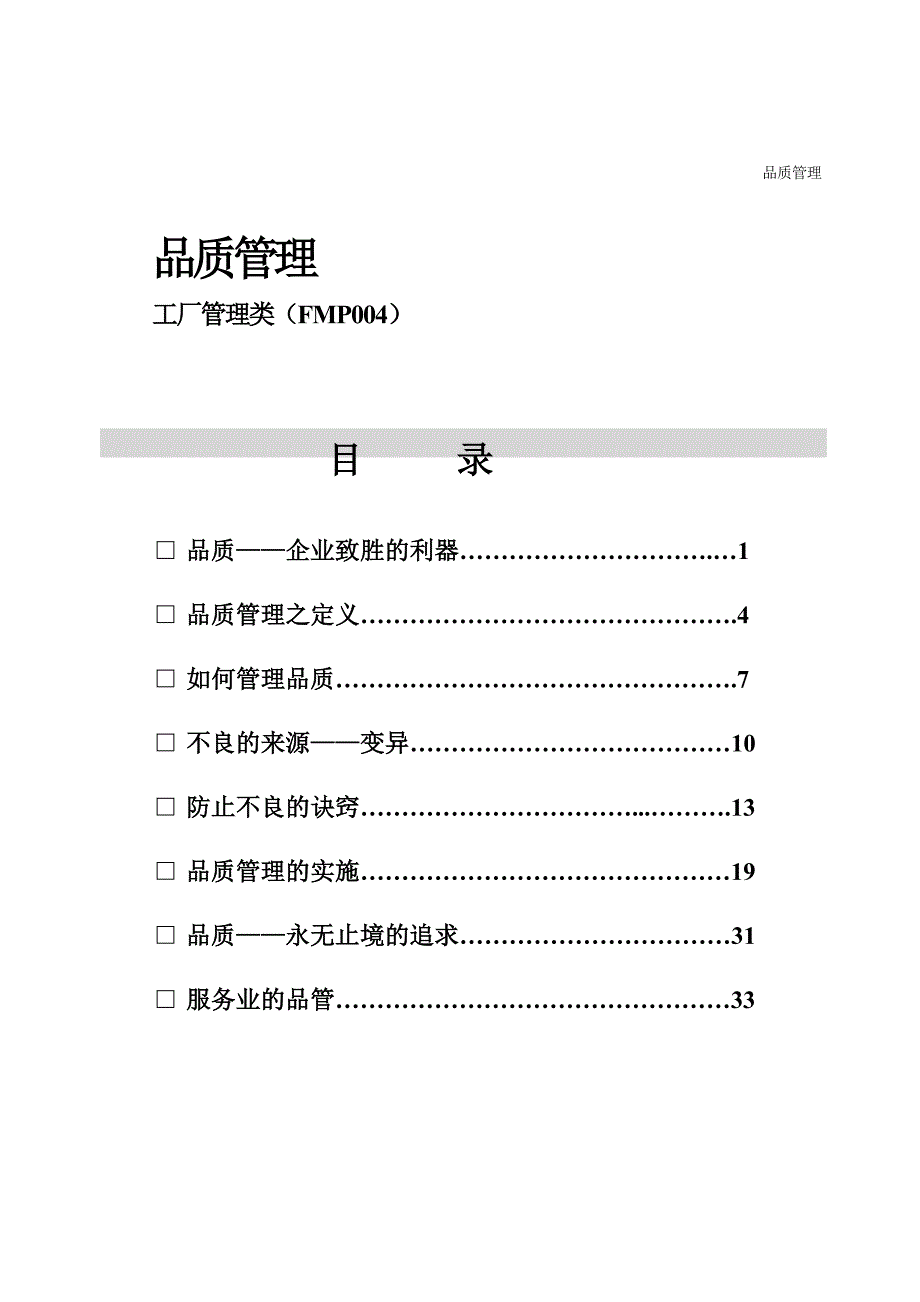 企业管理咨询震旦管理咨询某市公司品质管理doc58_第2页