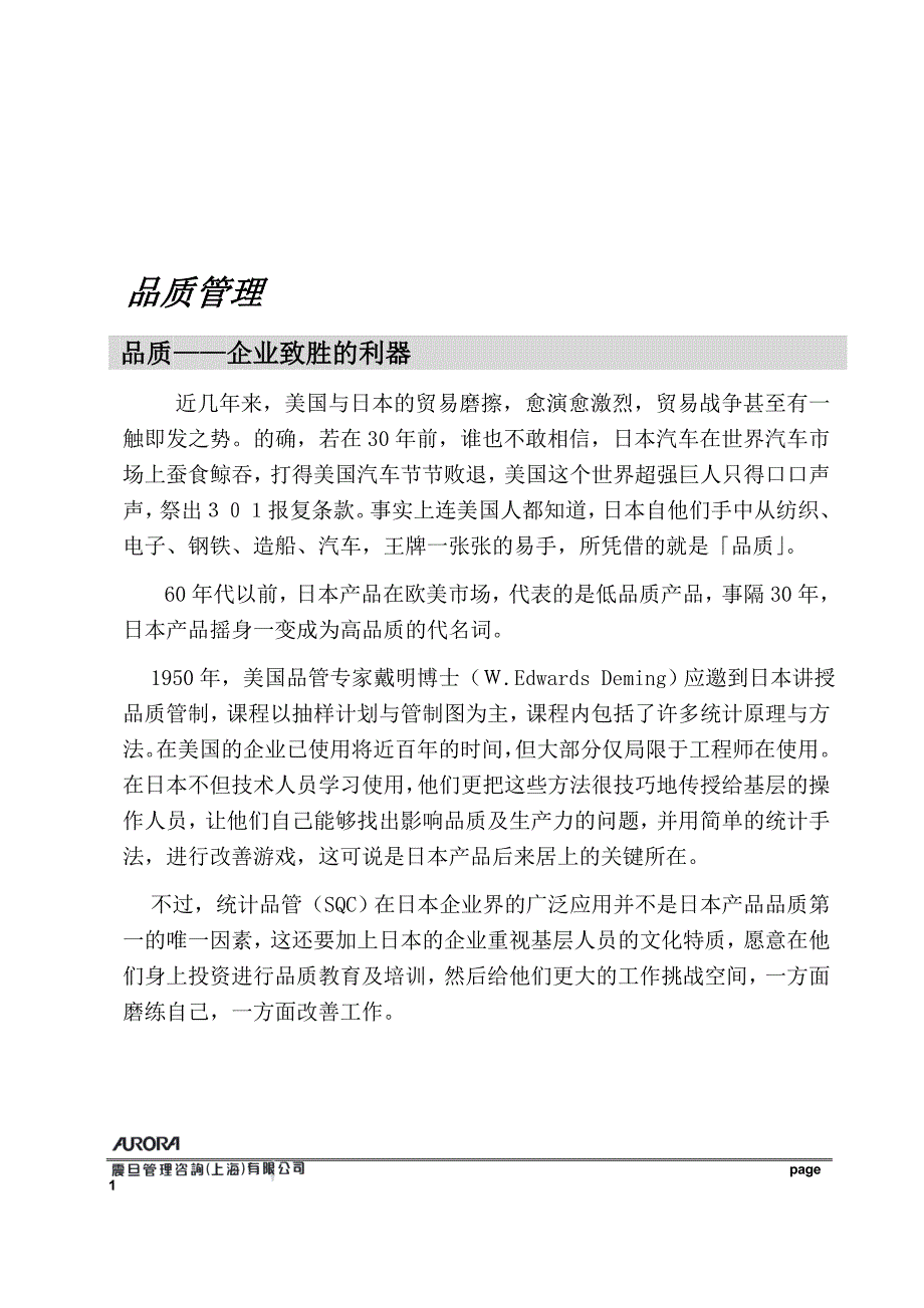 企业管理咨询震旦管理咨询某市公司品质管理doc58_第3页