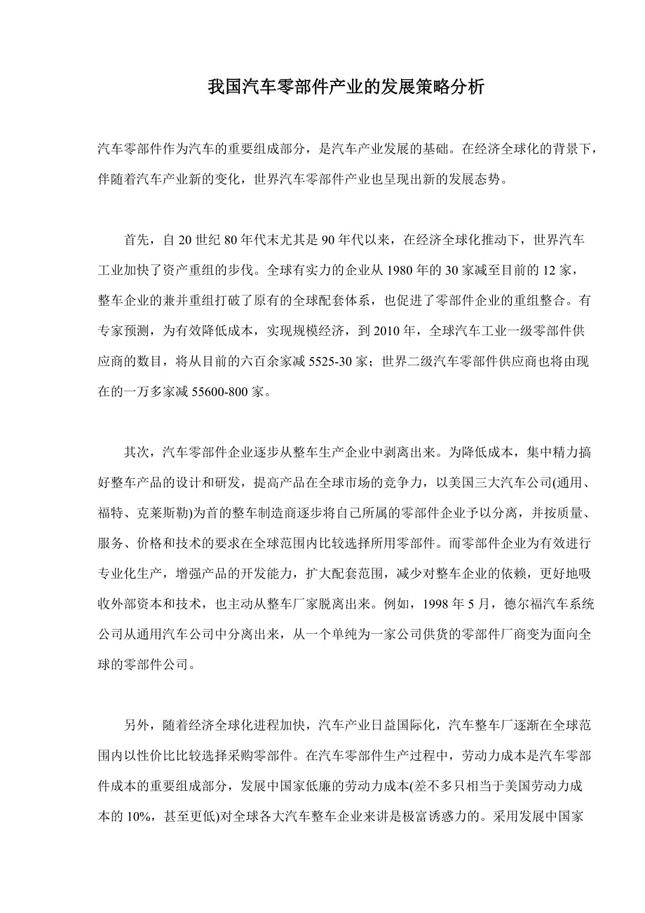 企业发展战略我国汽车零部件产业的发展策略分析doc71_第1页