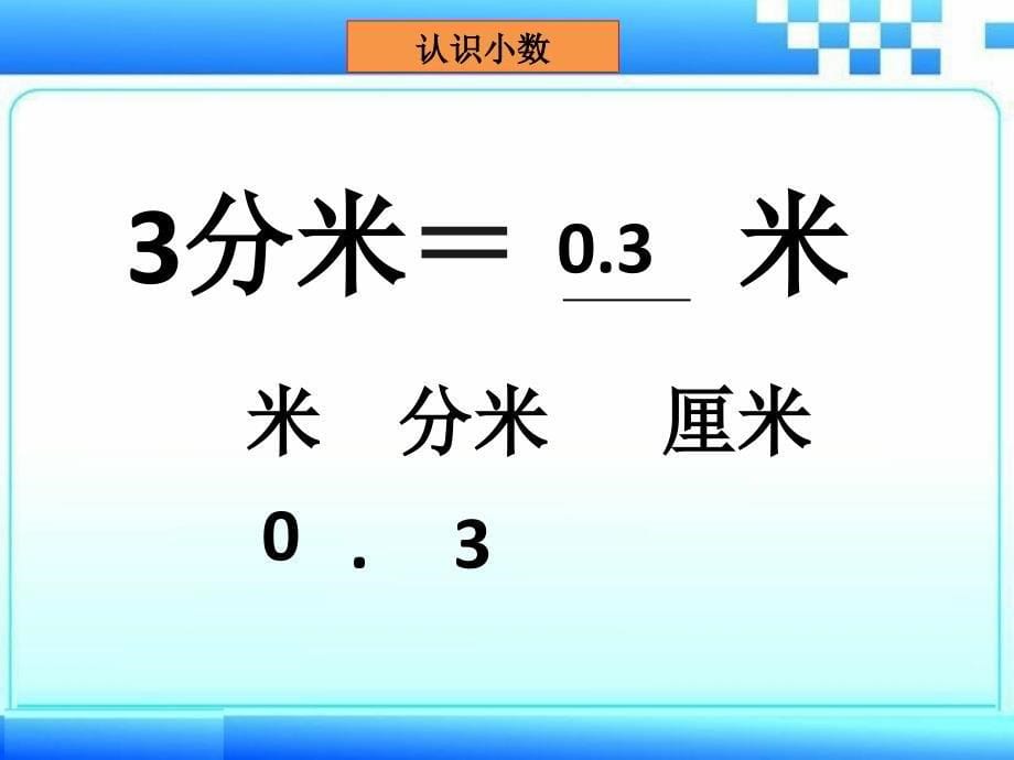 人教版小学数学三年级认识小数---素材课件_第5页