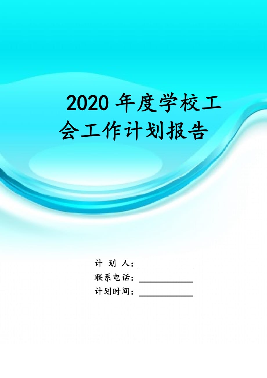 2020年度学校工会工作 计划报告_第1页