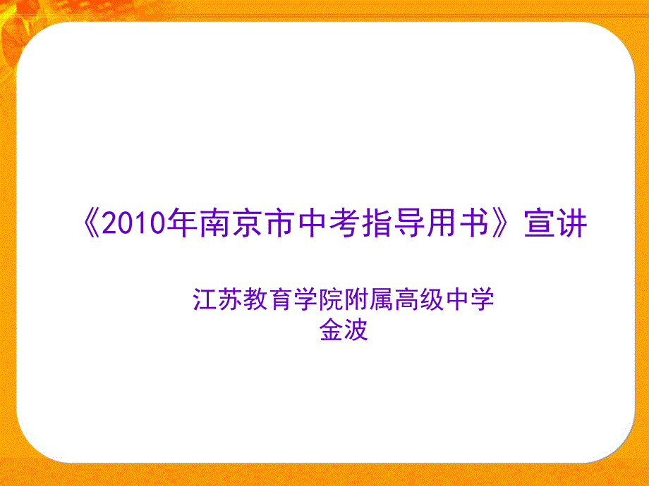 南京市中考指导用书宣讲教程文件_第1页