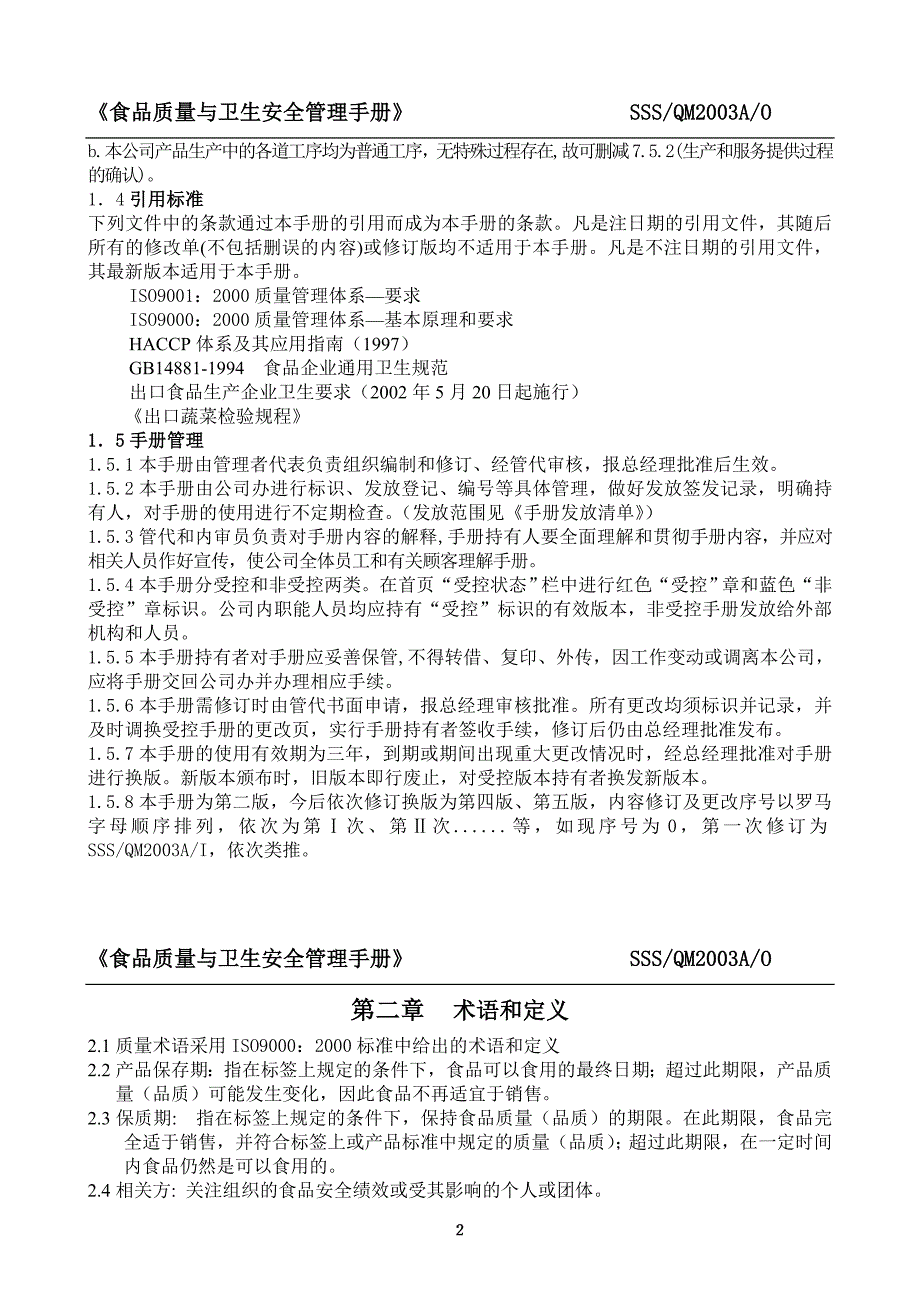 企业管理手册食品质量与卫生安全管理手册_第2页