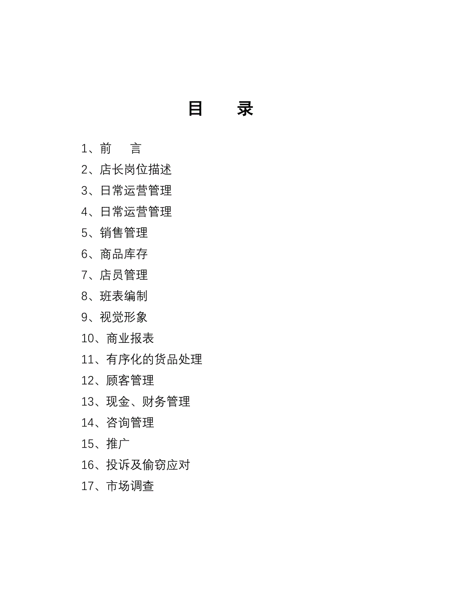 企业发展战略广东国隆科技发展公司加盟店店长培训手册_第2页