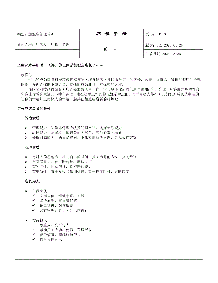 企业发展战略广东国隆科技发展公司加盟店店长培训手册_第3页