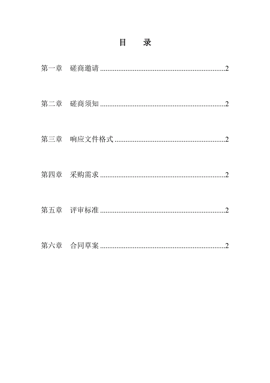 企业采购管理政府采购PPP竞争性磋商文件-范本_第2页