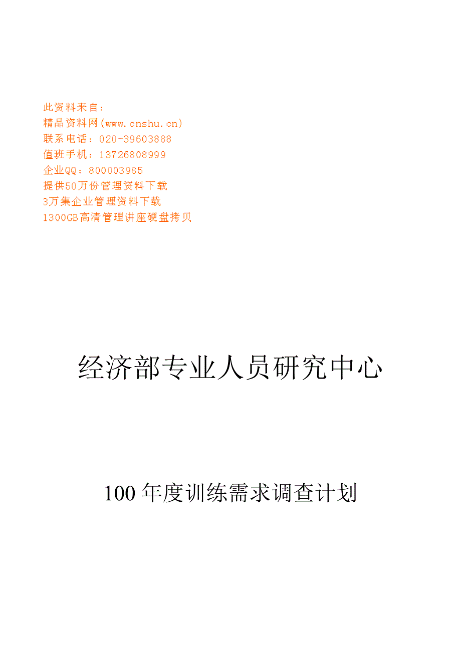 年度计划经济部专业人员年度训练需求调查计划_第1页