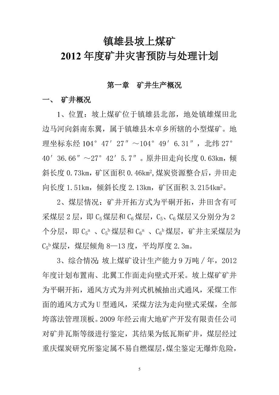 年度计划镇雄县坡上煤矿某年度灾害预防与处理计划_第5页