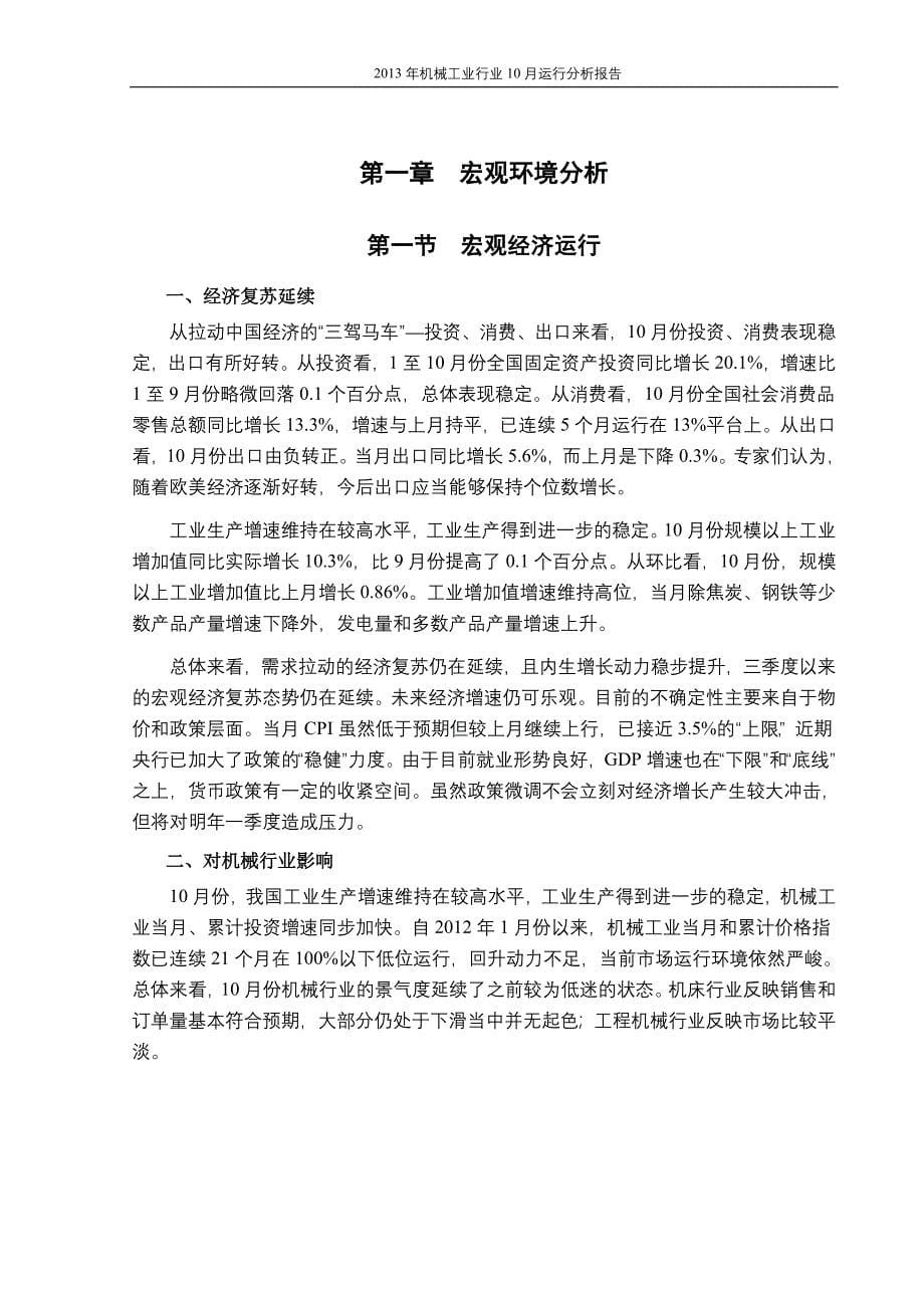 年度报告某某某年机械工业行业10月运行分析报告_第5页