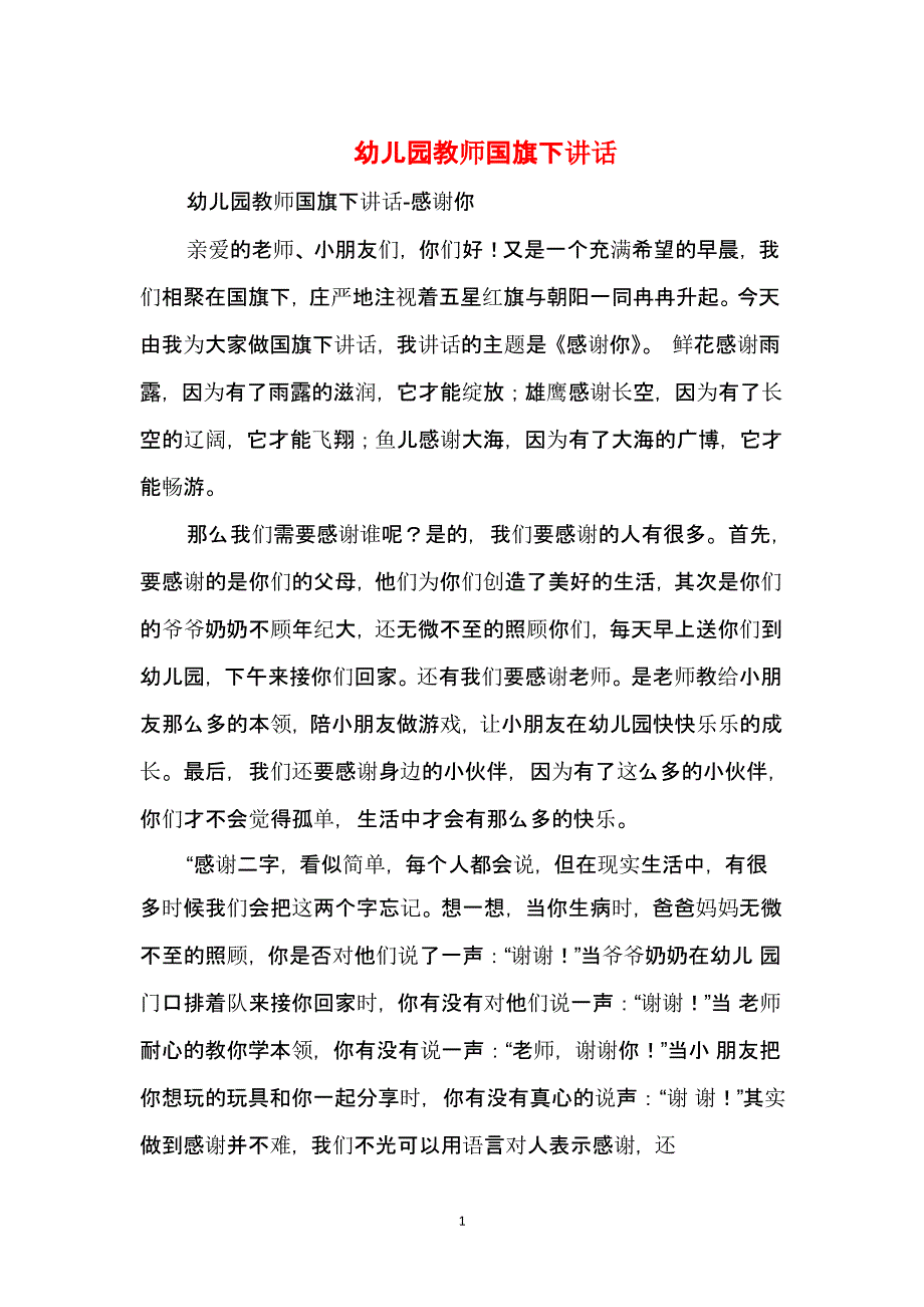幼儿园教师国旗下讲话(精选多篇)（2020年整理）.pptx_第1页