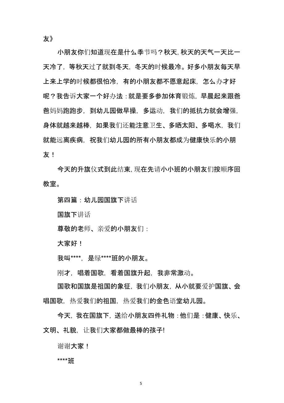 幼儿园教师国旗下讲话(精选多篇)（2020年整理）.pptx_第5页