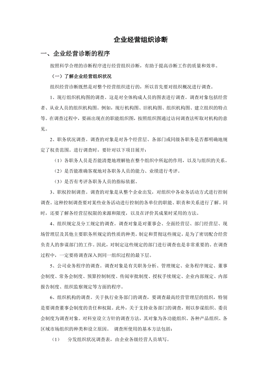 企业管理诊断企业经营组织诊断程序_第1页