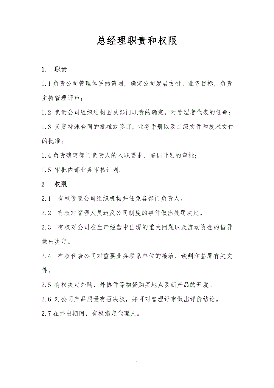 企业管理制度公司岗位职责及管理制度_第1页