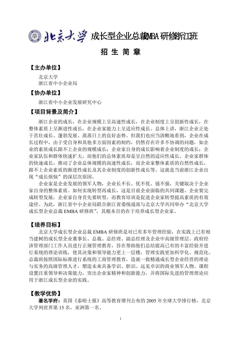 企管MBA某某成长型企业总裁EMBA研修班doc成长型企业总裁_第1页