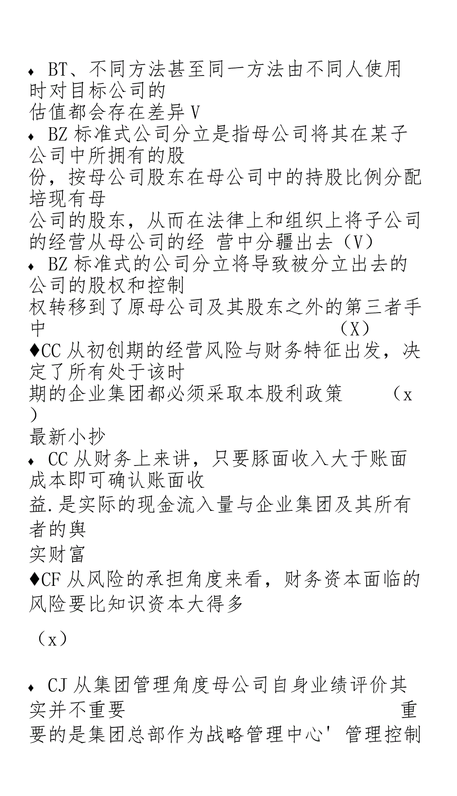 【精品】2020年电大《企业集团财务管理》期末考试答案重要知识点-判断题单选汇总._第2页