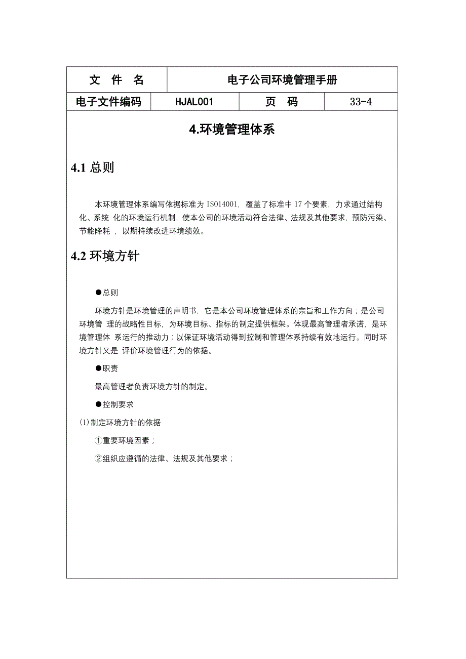 企业管理手册某电子公司环境管理手册讲述_第4页