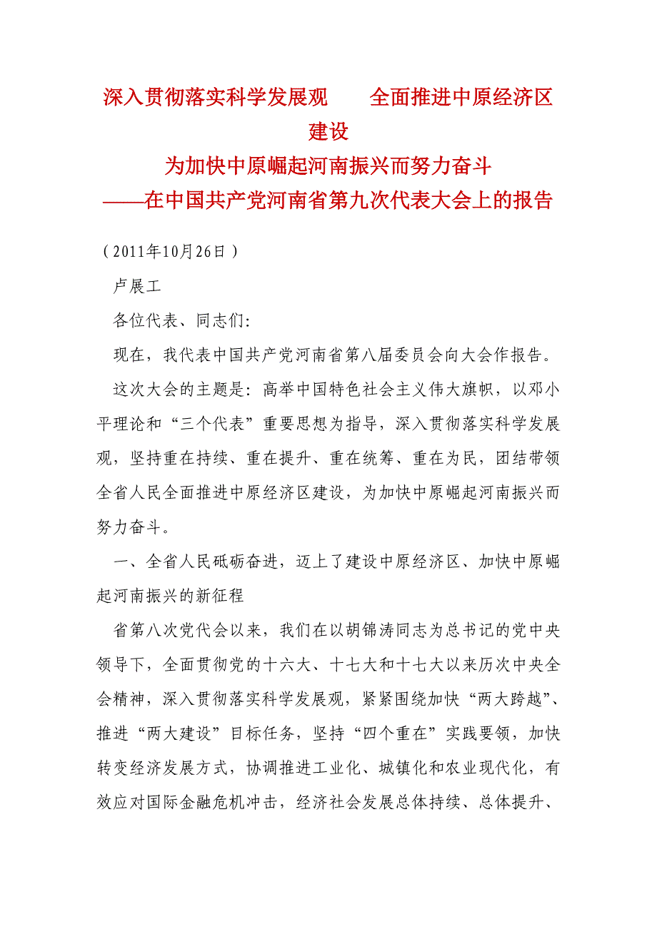 企业发展战略深入贯彻落实科学发展观全面推进中原经济区建设_第1页