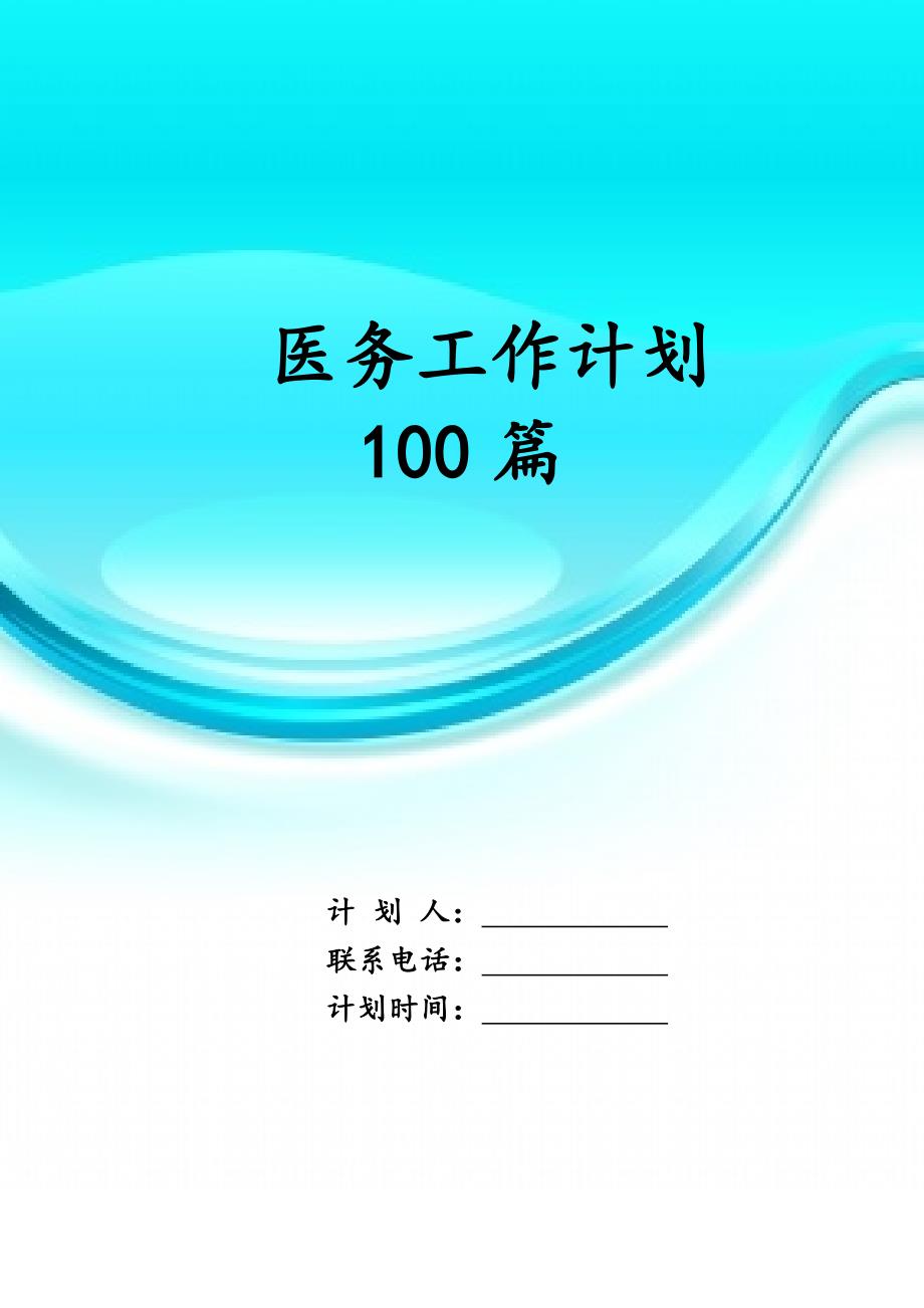 医务工作计划 100篇_第1页